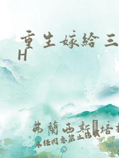 重生嫁给三猎户H