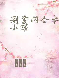 涮书网全本免费小说
