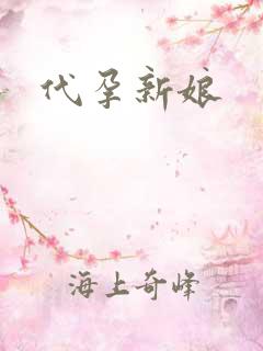 代孕新娘
