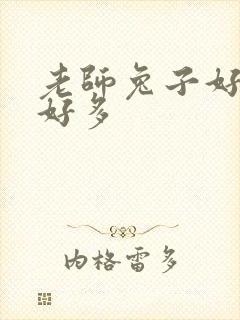 老师兔子好软水好多