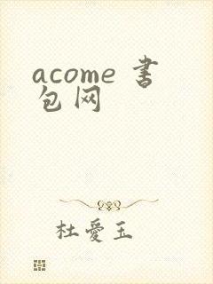 acome 书包网