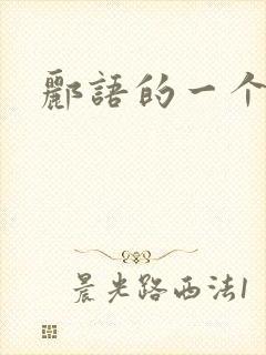 郦语的一个微秒