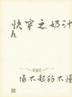 快穿之奶汁美妇h