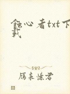 蚀心者txt下载