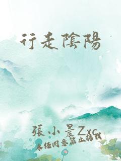 行走阴阳