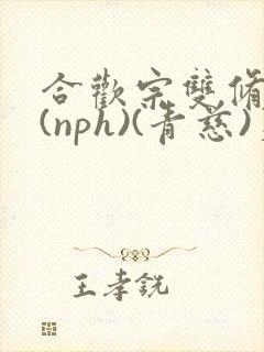 合欢宗双修日常(nph)(青慈)芙蓉