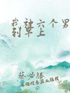 我被六个男人躁到早上