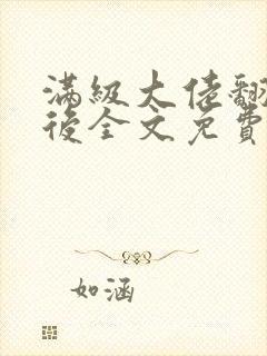 满级大佬翻车以后全文免费无广告