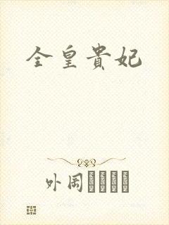全皇贵妃