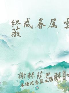 终成眷属 云上薇