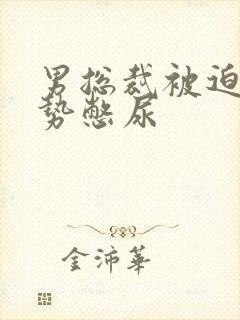 男总裁被迫夹玉势憋尿