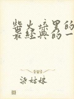 柴火垛里的疯狂最经典的一句