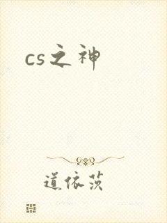 cs之神