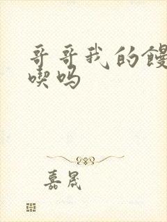 哥哥我的馒头好吃吗