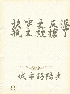 快穿之反派的奶瓶又被抢了