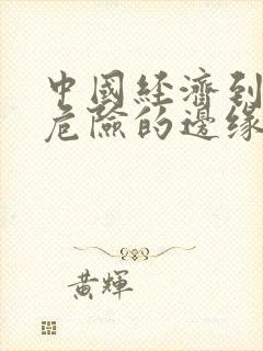 中国经济到了最危险的边缘txt