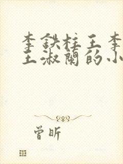 李铁柱王李铁柱王淑兰的小说