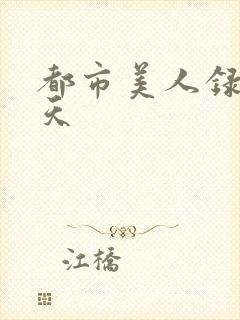 都市美人录龙傲天