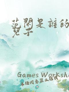 范闲是谁的亲生儿子