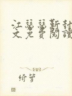 江瑟瑟靳封臣全文免费阅读无弹窗