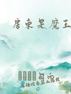 房东是魔王大人