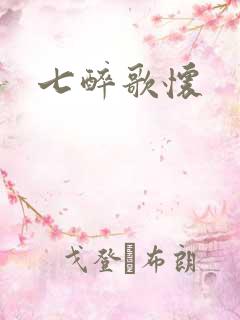 七醉歌怀