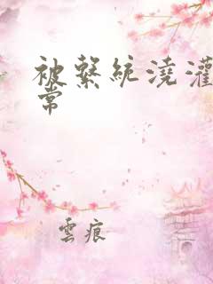 被系统浇灌的日常