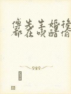 傅先生婚后每天都在吃醋偷马头