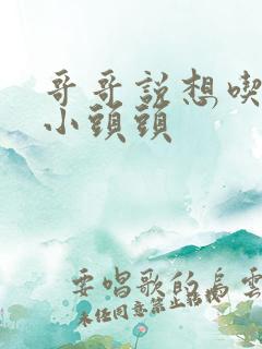 哥哥说想吃我的小头头