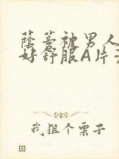 荫蒂被男人添的好舒服A片漫画