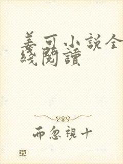 姜可小说全文在线阅读