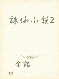 诛仙小说2