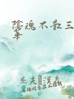 阴魂不散三世繁华