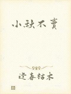 小秋不卖