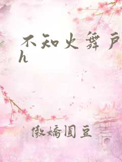 不知火舞户外被h