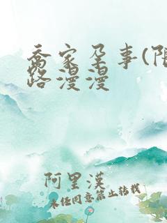 乔家孕事(限)路漫漫