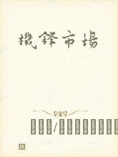 机锋市场