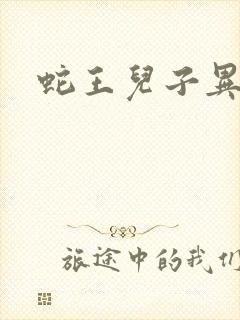 蛇王儿子异世娘