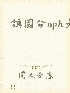 镇国公nph文