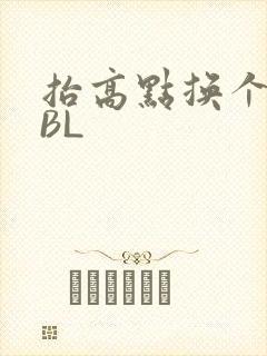 抬高点换个姿势BL