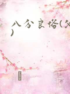 八分良俗(父子)