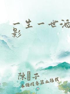 一生一世酒色电影