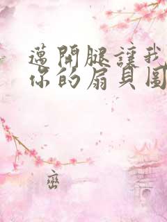 迈开腿让我尝尝你的扇贝图片