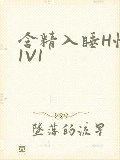 含精入睡H性瘾1V1