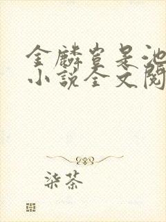 金麟岂是池中物小说全文阅读全文