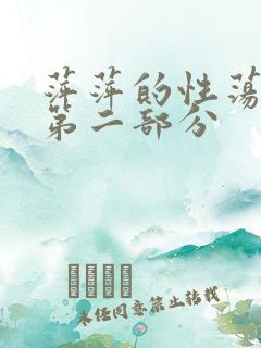 萍萍的性荡生活第二部分