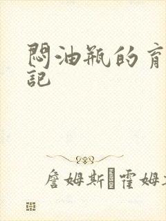 闷油瓶的育邪日记