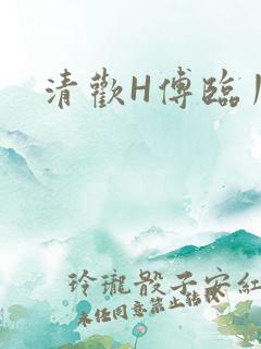清欢H傅临川