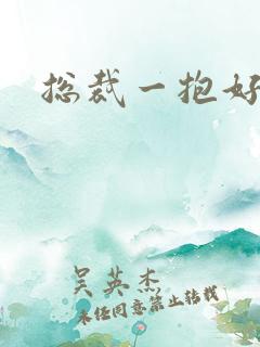 总裁一抱好欢喜