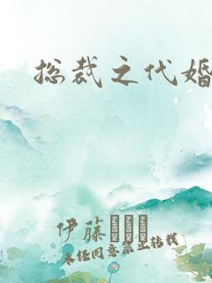 总裁之代婚新娘